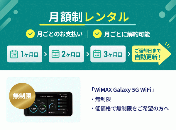 【定期】WiMAX Galaxy 5G WiFi 無制限