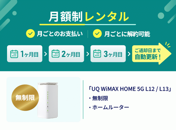 【定期】WiMAX HOME 5G L12