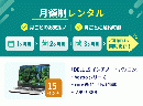 【定期】15インチノートPCレンタル [スタンダードモデル]