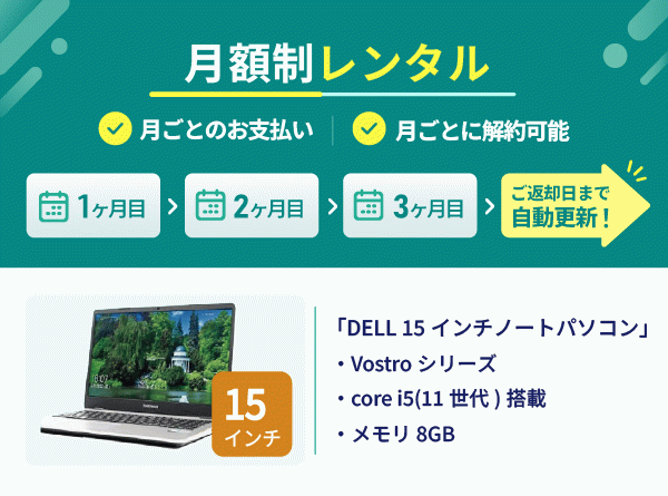 【定期】15インチノートPCレンタル [スタンダードモデル]