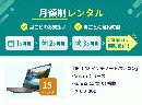【定期】15インチノートPCレンタル [エントリーモデル]