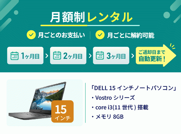 【定期】15インチノートPCレンタル [エントリーモデル]