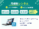 【定期】14インチノートPCレンタル [スタンダードモデル]