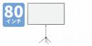 三脚式スクリーン 80型
