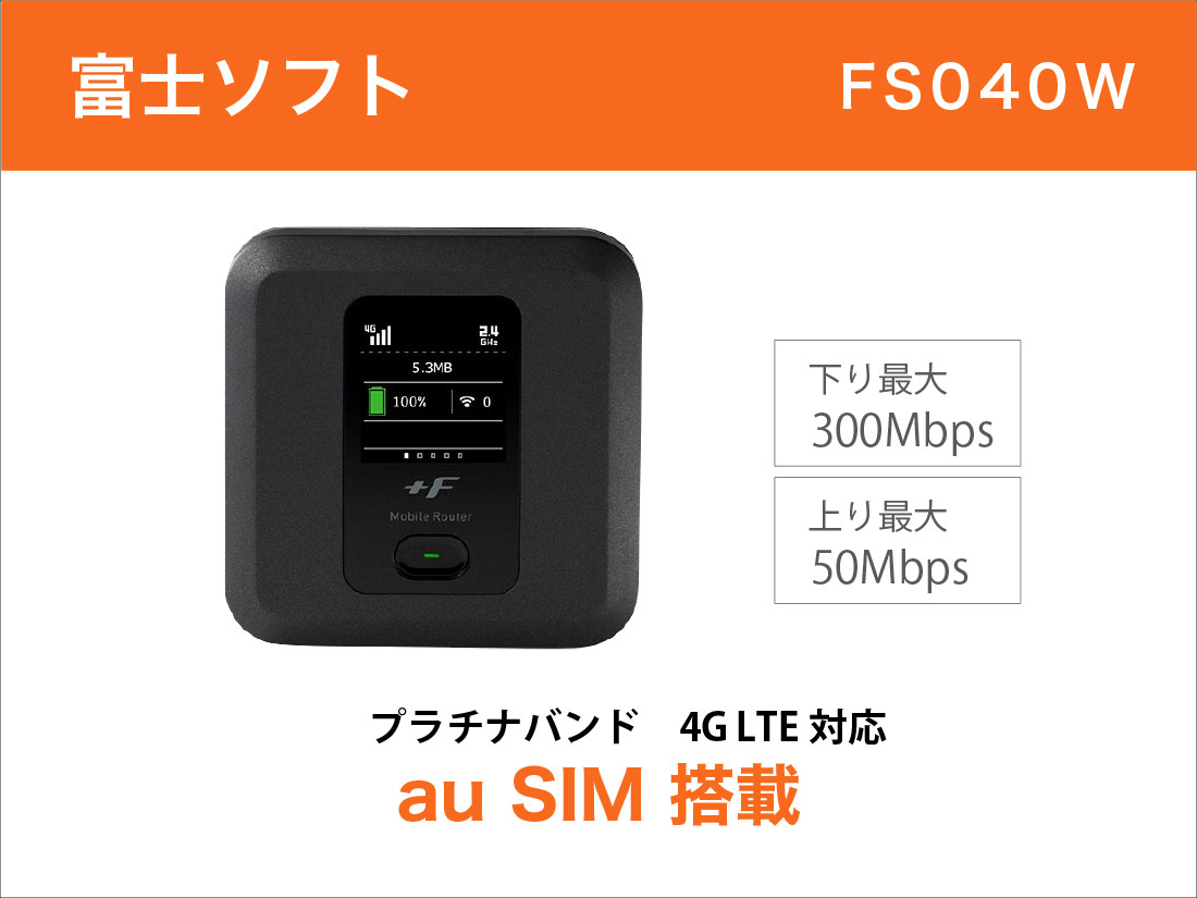 富士ソフトFS040W 30GB (au KDDI SIM搭載)