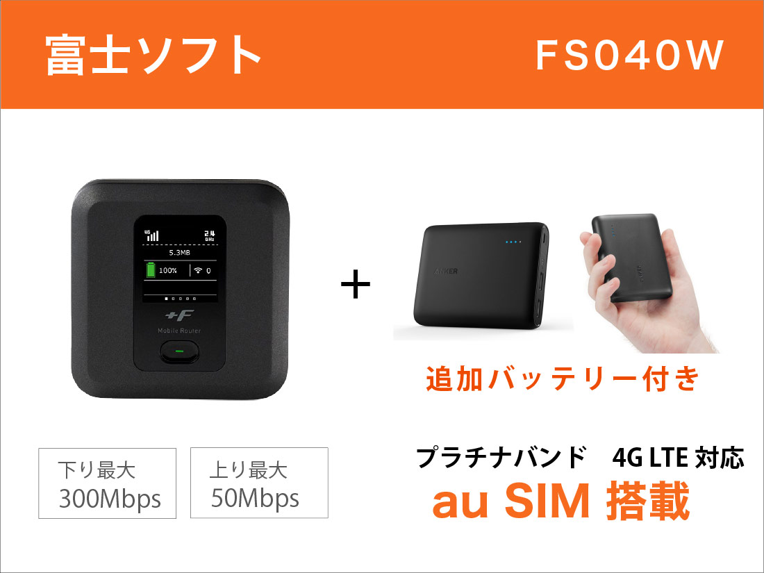 富士ソフトFS040W 30GB (au KDDI SIM搭載) モバイルバッテリーセット