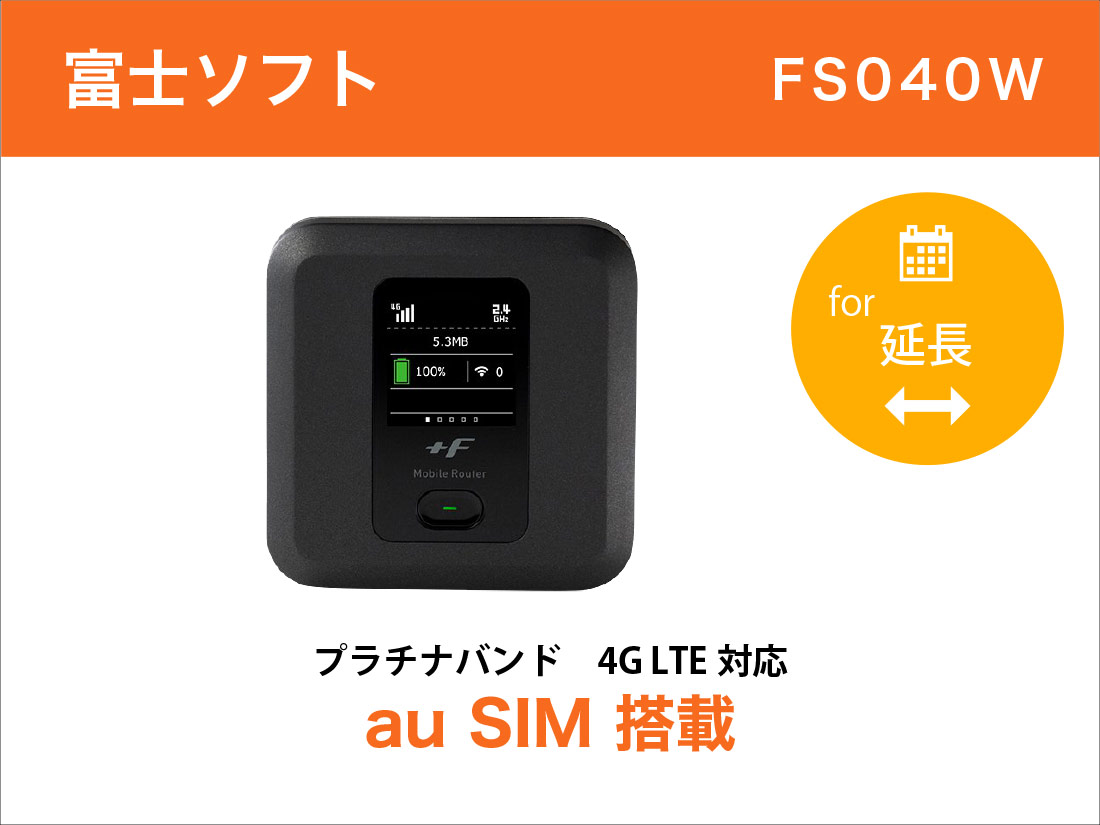 [延長]富士ソフトFS040W au回線 30GB