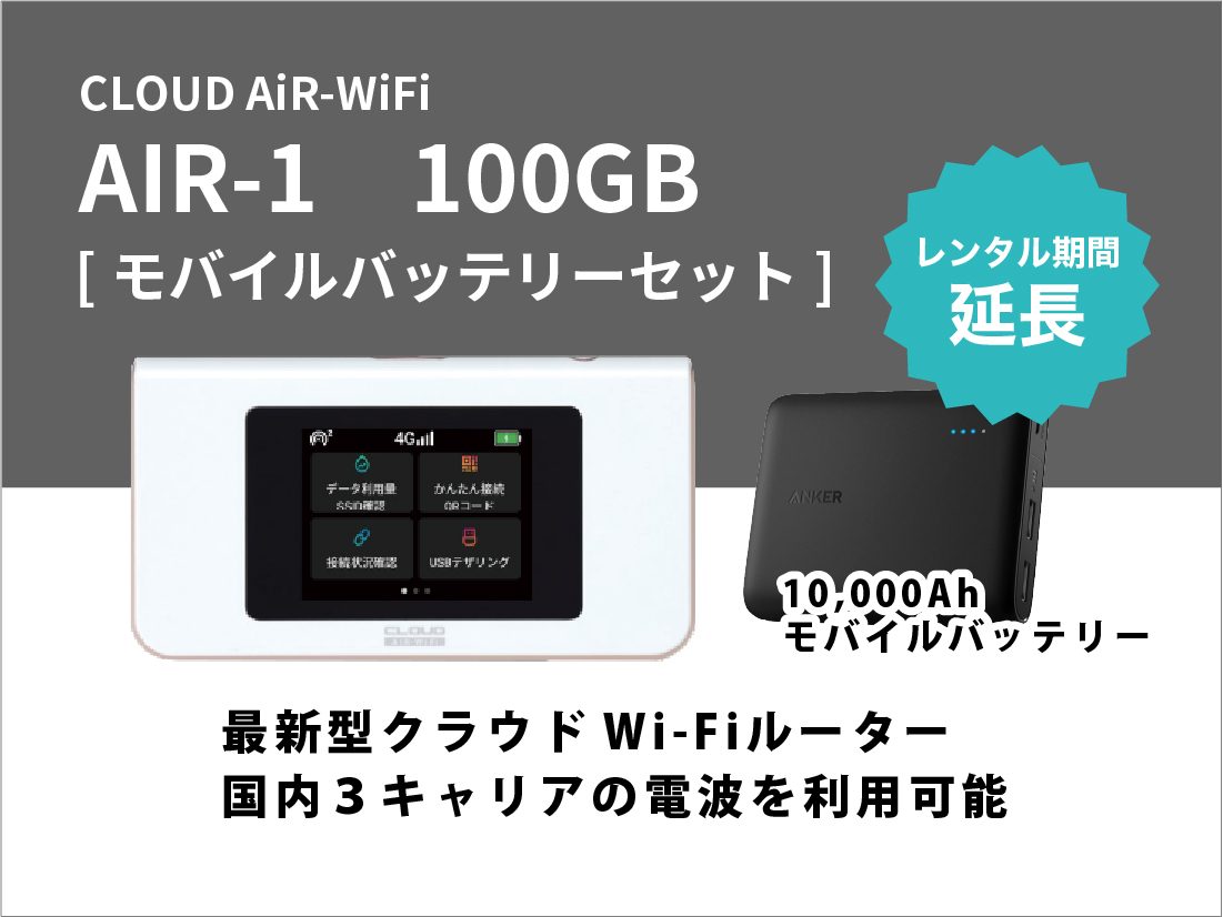 [延長]CLOUD AiR-WiFi AIR-1 90GB モバイルバッテリーセット