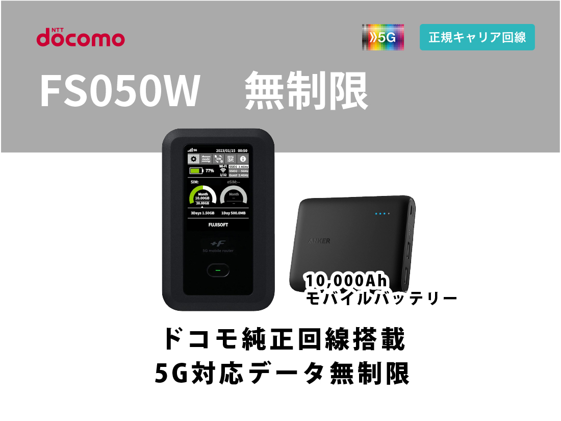 docomo FS050W 無制限 モバイルバッテリーセット