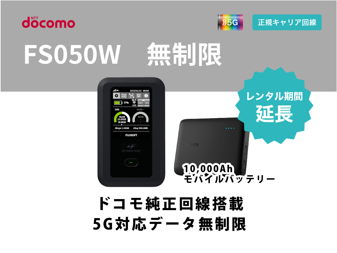 [延長申請]docomo FS050W 無制限 モバイルバッテリーセット