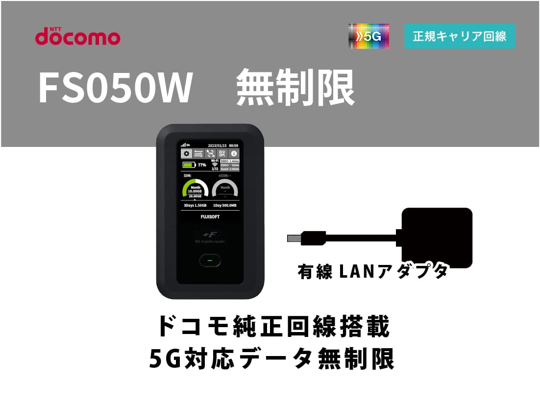 docomo FS050W 無制限 有線LANアダプタセット
