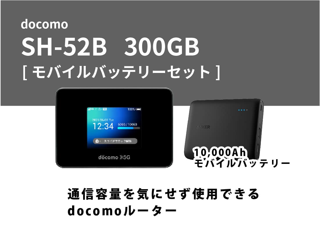 docomo SH52B 300GB モバイルバッテリーセット