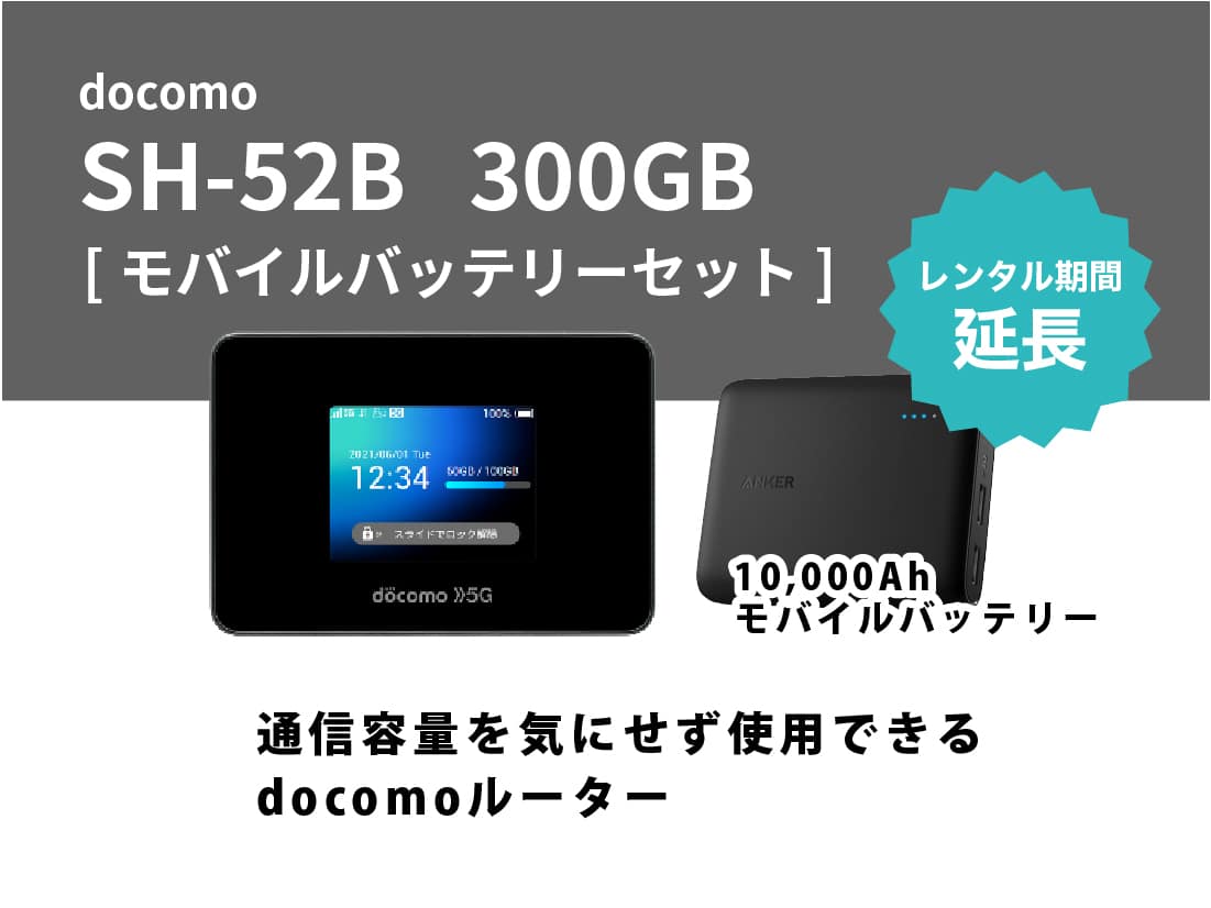[延長申請]docomo SH52B 300GB モバイルバッテリーセット