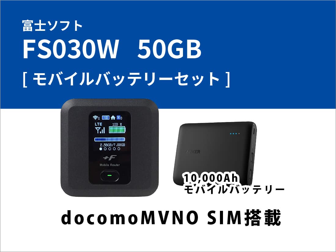 富士ソフト FS030W 50GB(docomoMVNO SIM搭載) モバイルバッテリーセット