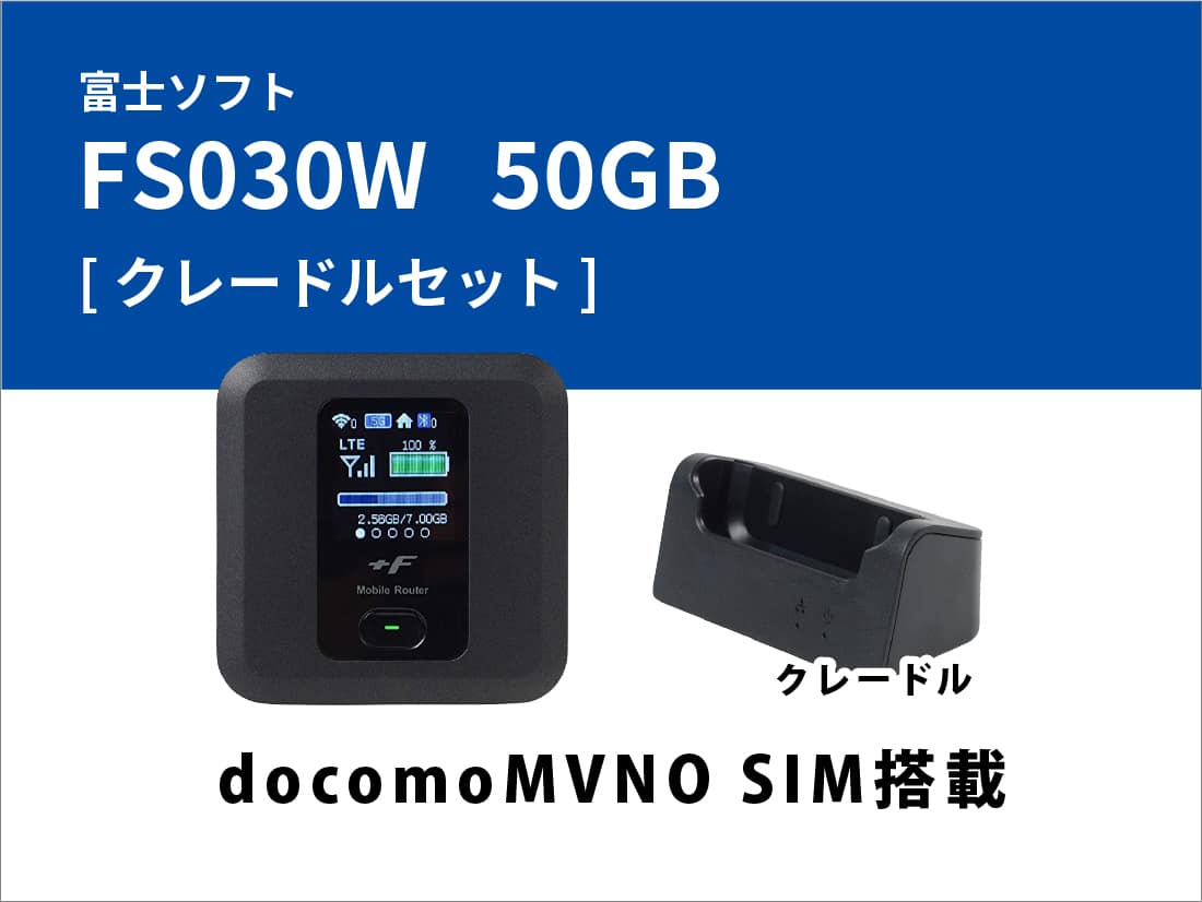 富士ソフト FS030W 30GB(docomoMVNO SIM搭載) クレードルセット