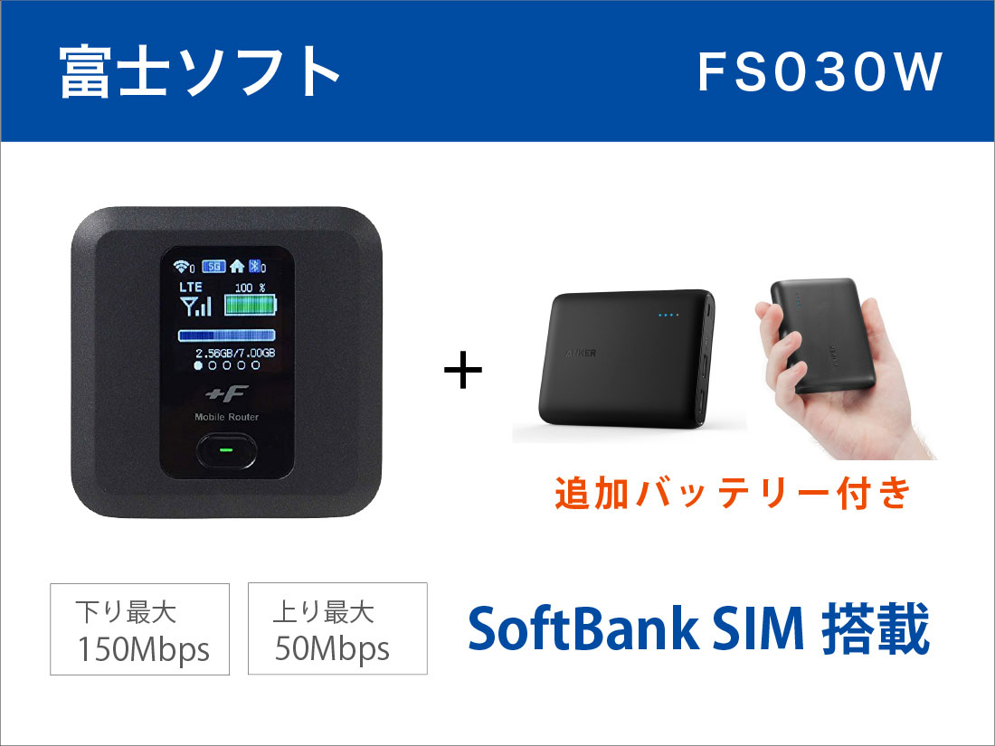 富士ソフトFS030W 20GB (SoftBank SIM搭載) モバイルバッテリーセット