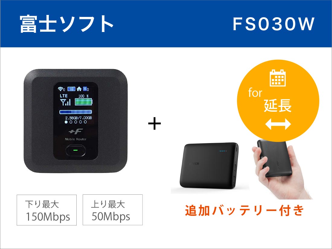 [延長申請]富士ソフトFS030W 20GB モバイルバッテリーセット