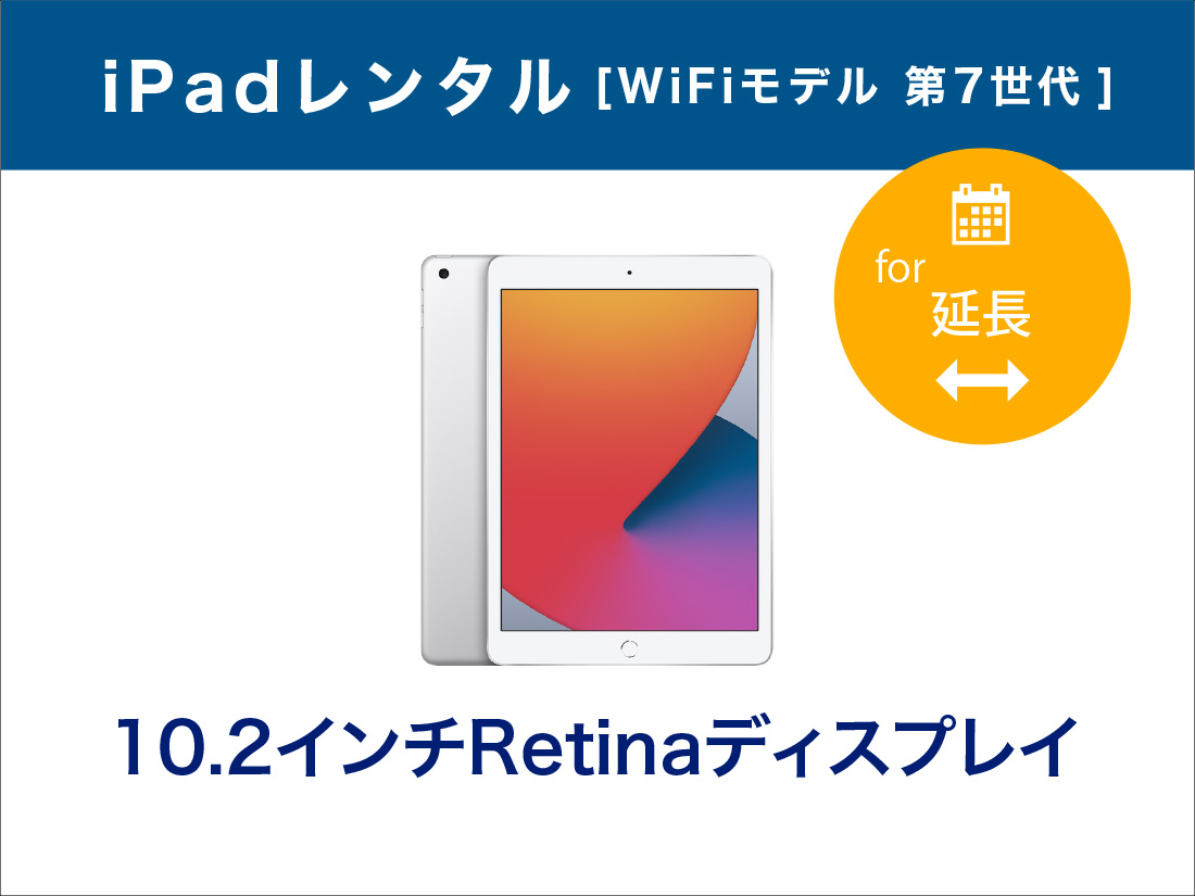 [延長] iPadレンタル