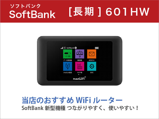 SoftBank601HW20GB長期レンタル
