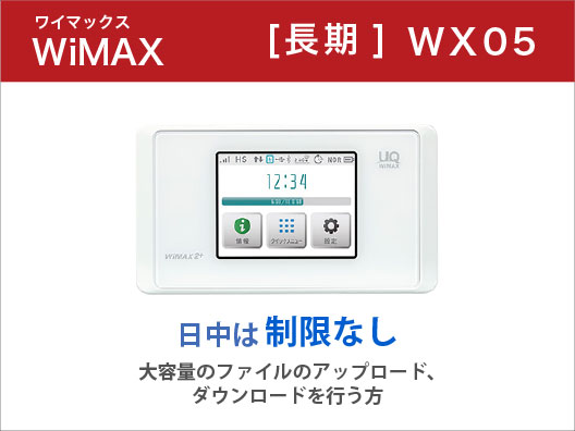 WiMAX WX05 長期レンタル