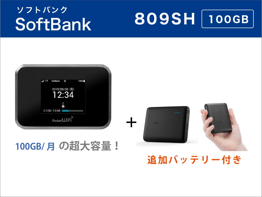 SoftBank 809SH/601HW  100GB モバイルバッテリーセット