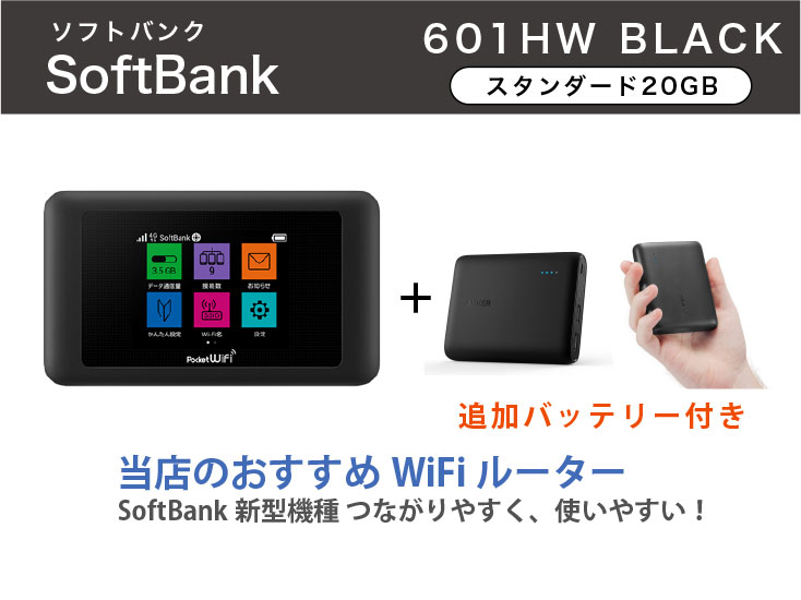 SoftBank 601HW 20GB モバイルバッテリーセット