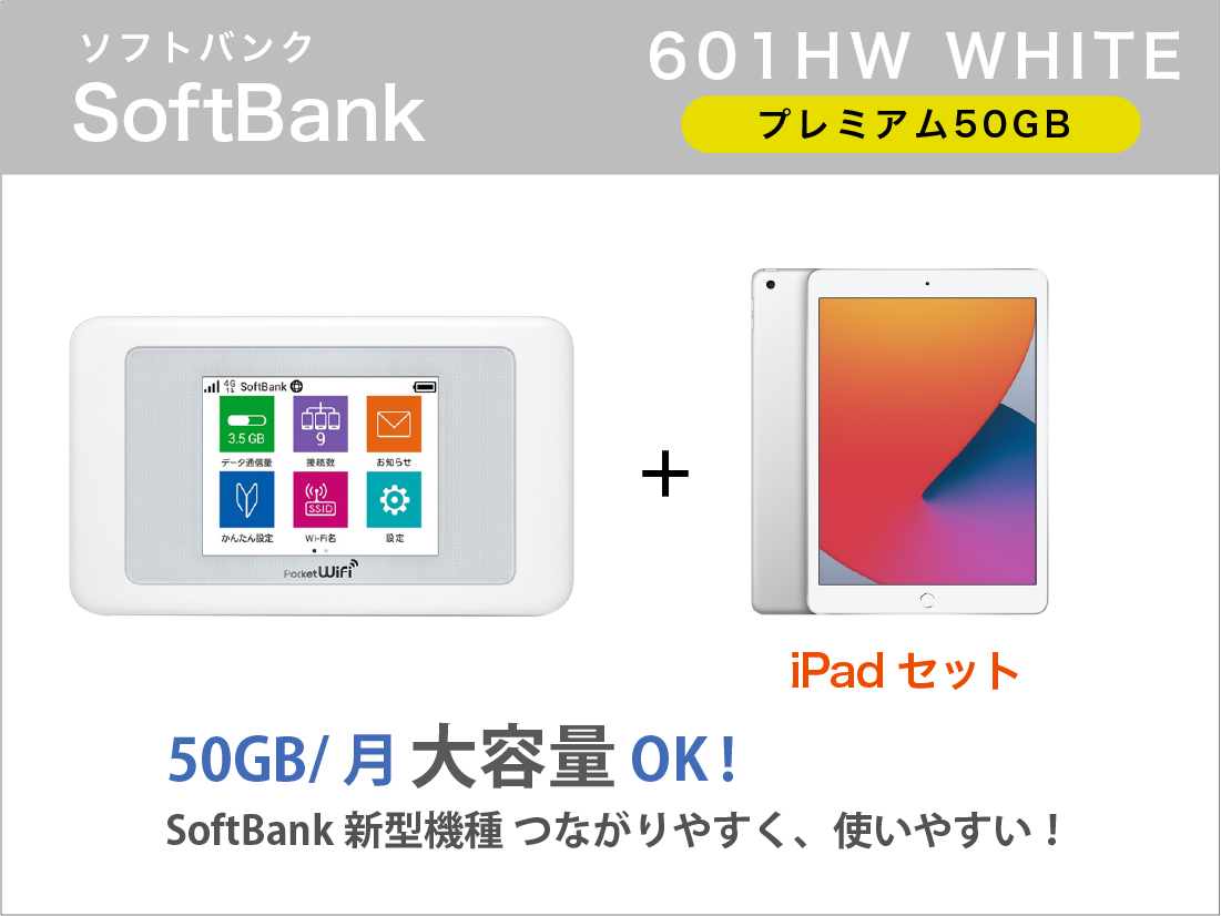 SoftBank 601HW 50GB iPadセット