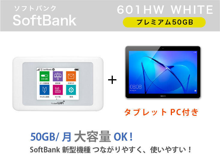 SoftBank 601HW 50GB Android タブレットセット