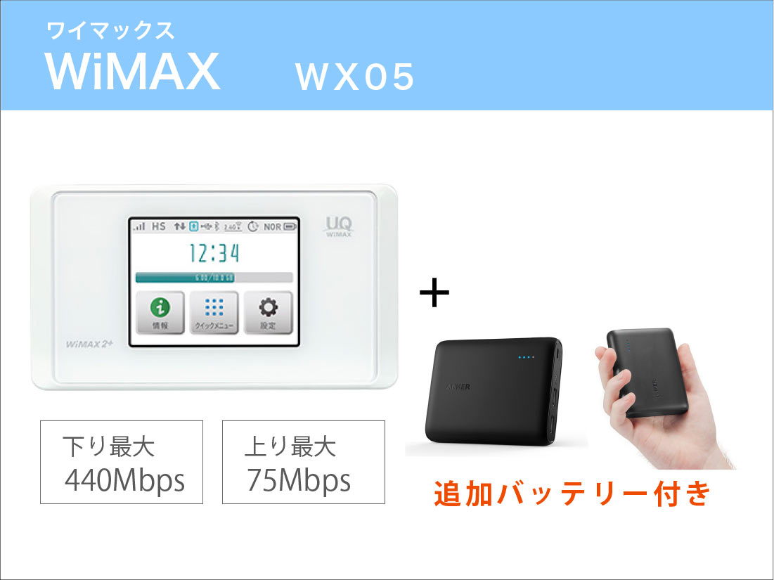 WiMAX WX05 モバイルバッテリーセット