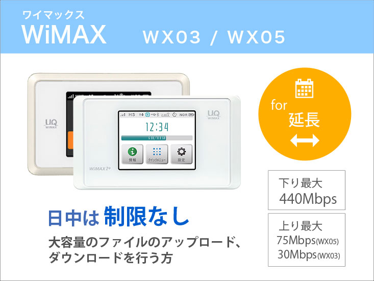[延長]WiMAX WX05