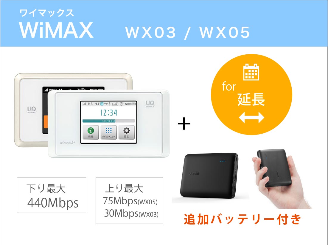 [延長]WiMAX WX05 モバイルバッテリーセット