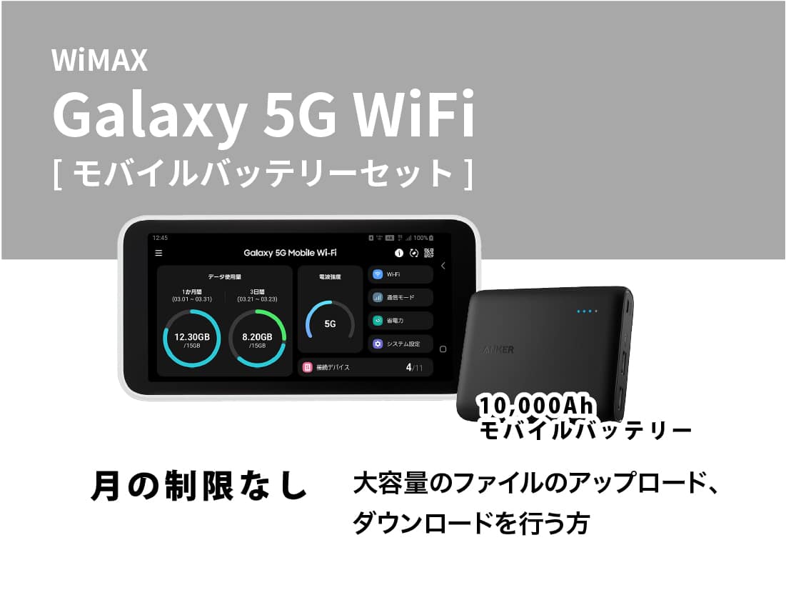 WiMAX Galaxy 5G WiFi モバイルバッテリーセット