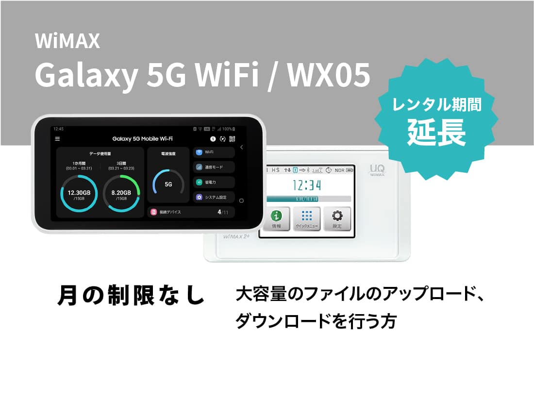 [延長申請]Galaxy 5G WiFi / WX05