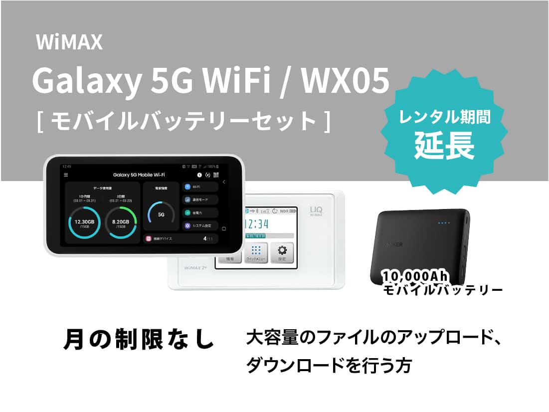 [延長申請]UQ WiMAX Galaxy 5G WiFi / WX05 モバイルバッテリーセット
